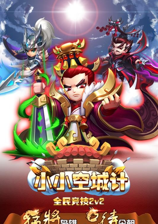 小小空城计九游版