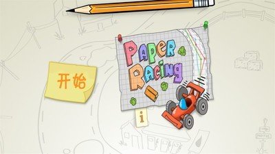 纸上赛车