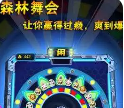 森林舞会官方版正版手机版