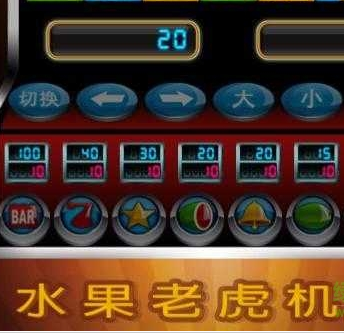 拉霸水果机