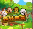 森林舞会78倍狮子app