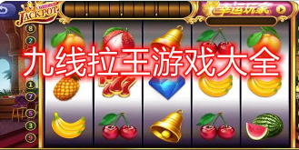 经典水果机游戏手机版