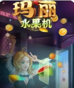 水果玛丽连线机送话费