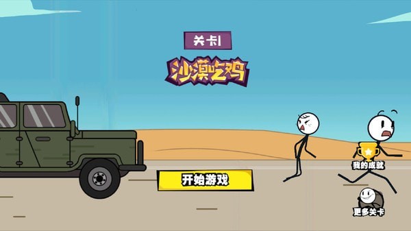 火柴人历险记最新版