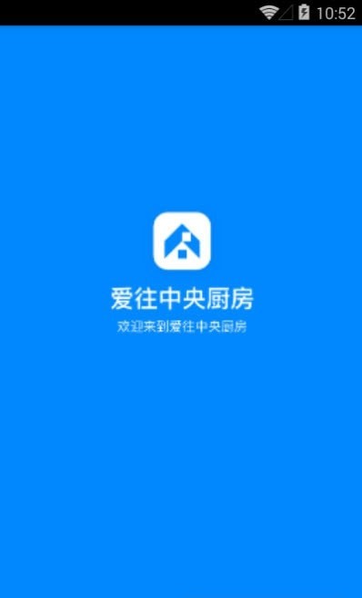 爱往中央厨房