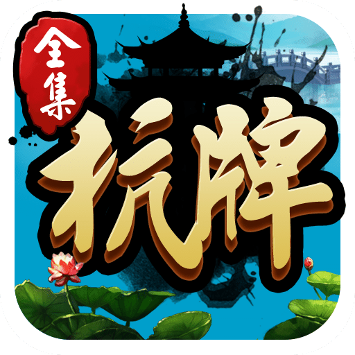 丰利牌棋官方版最新版苹果
