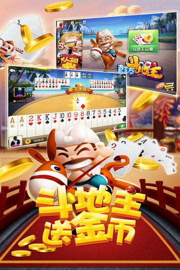 免费斗地主欢乐斗地主