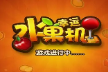 水果机街机经典版安卓