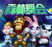 森林舞会单机版安装