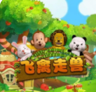 飞禽走兽狮子老鹰单机