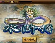 水浒传忠义堂安卓版