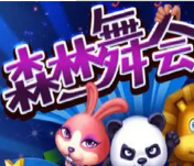 森林舞会ios