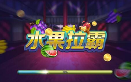 街机游戏水果机手机版免费