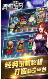 街机奔驰宝马老虎机