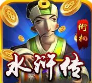 电玩水浒传官网版