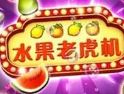 水果拉霸老虎机