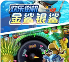 金鲨银鲨单机版无限金币