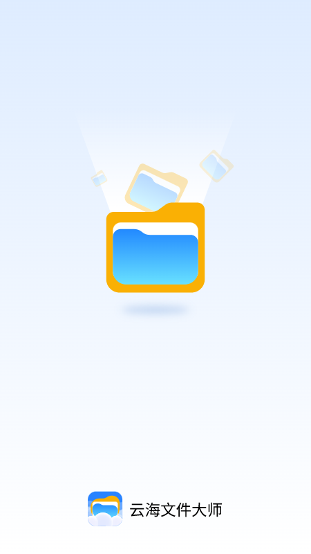 云海文件大师