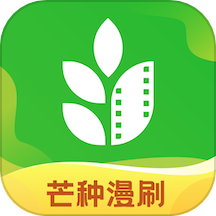 芒种漫刷
