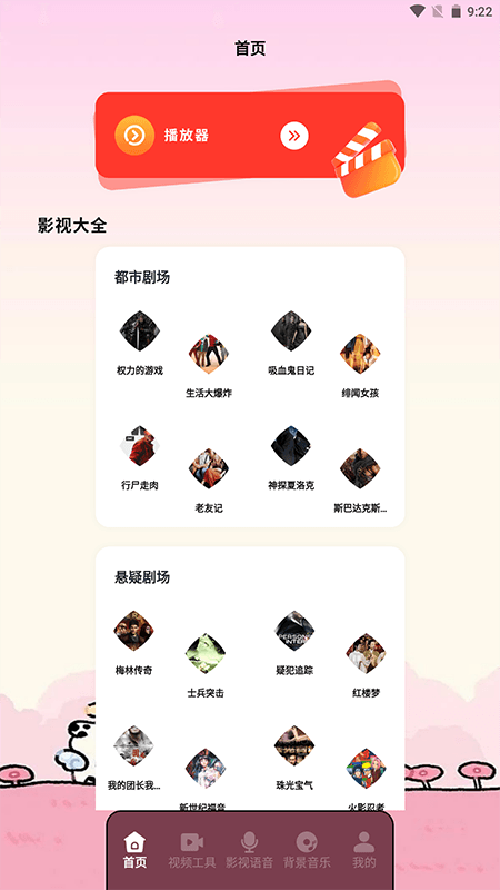 枫叶影视播放器