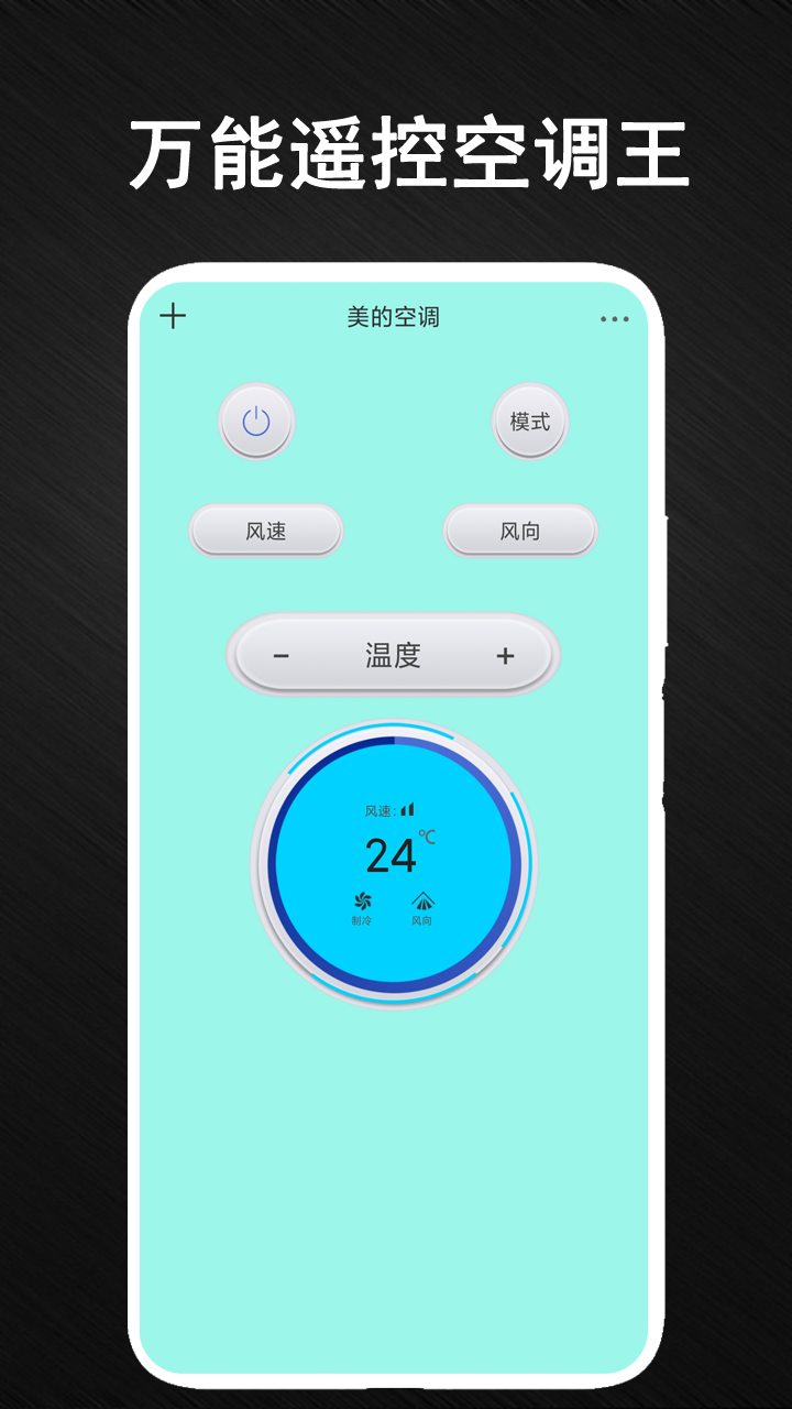 智能空调万能遥控器管家