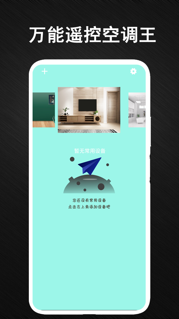 智能空调万能遥控器管家