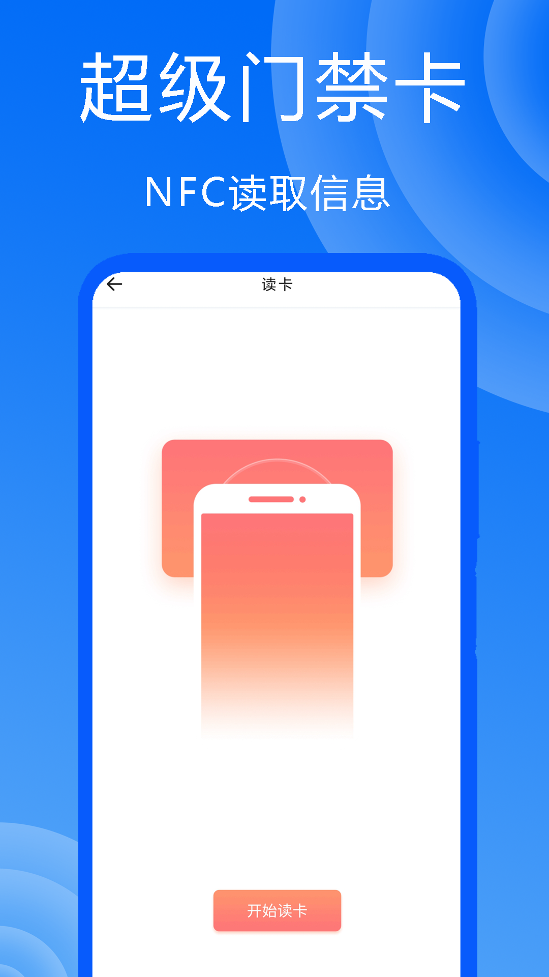 超级门禁卡