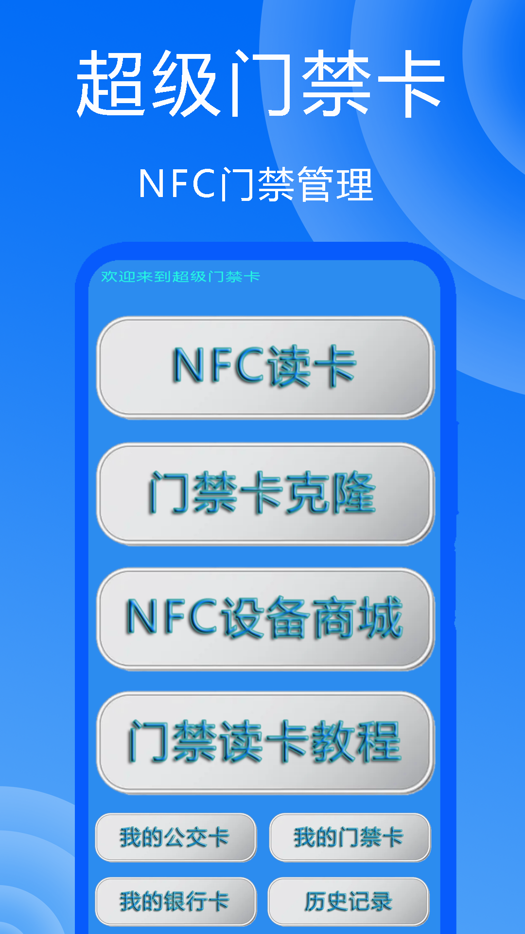 超级门禁卡