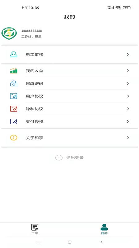 和享电工在线报修系统