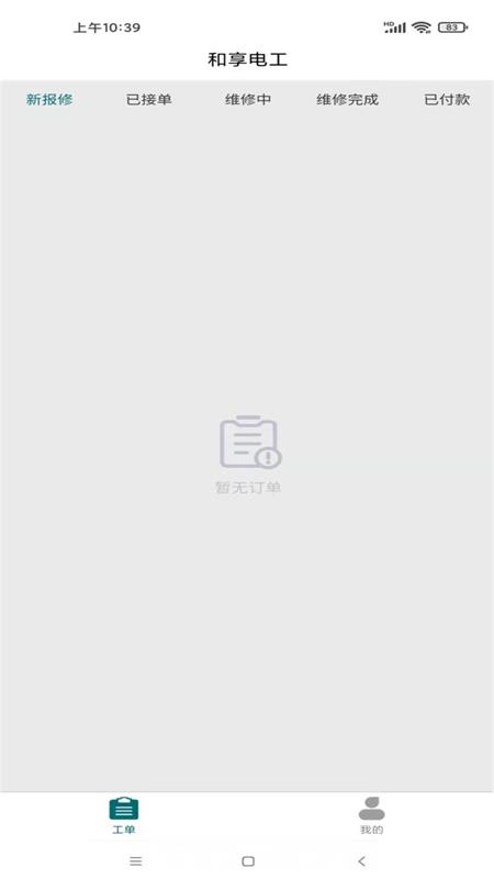 和享电工在线报修系统