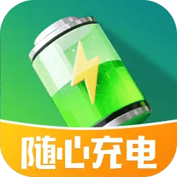 随心充电