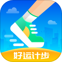 好运计步