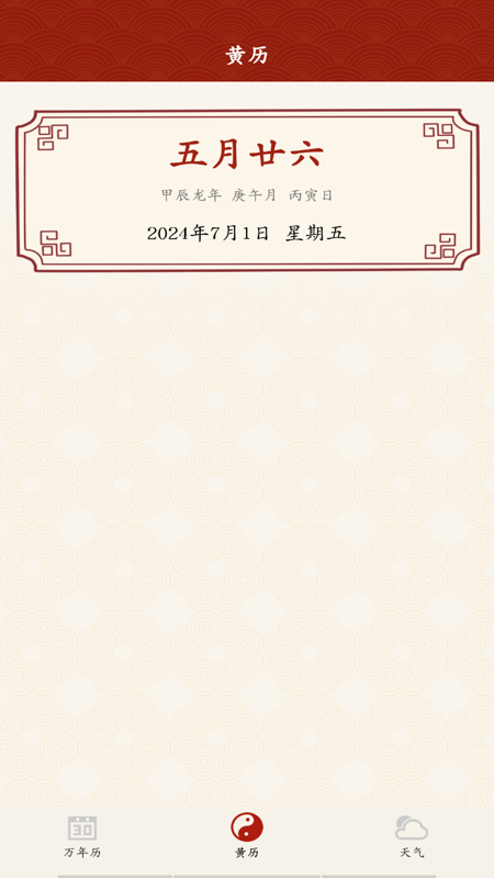 万年历农历通书