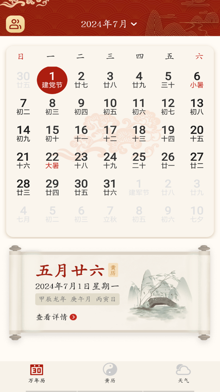 万年历农历通书