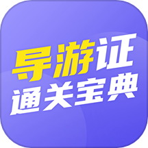 导游证通关宝典