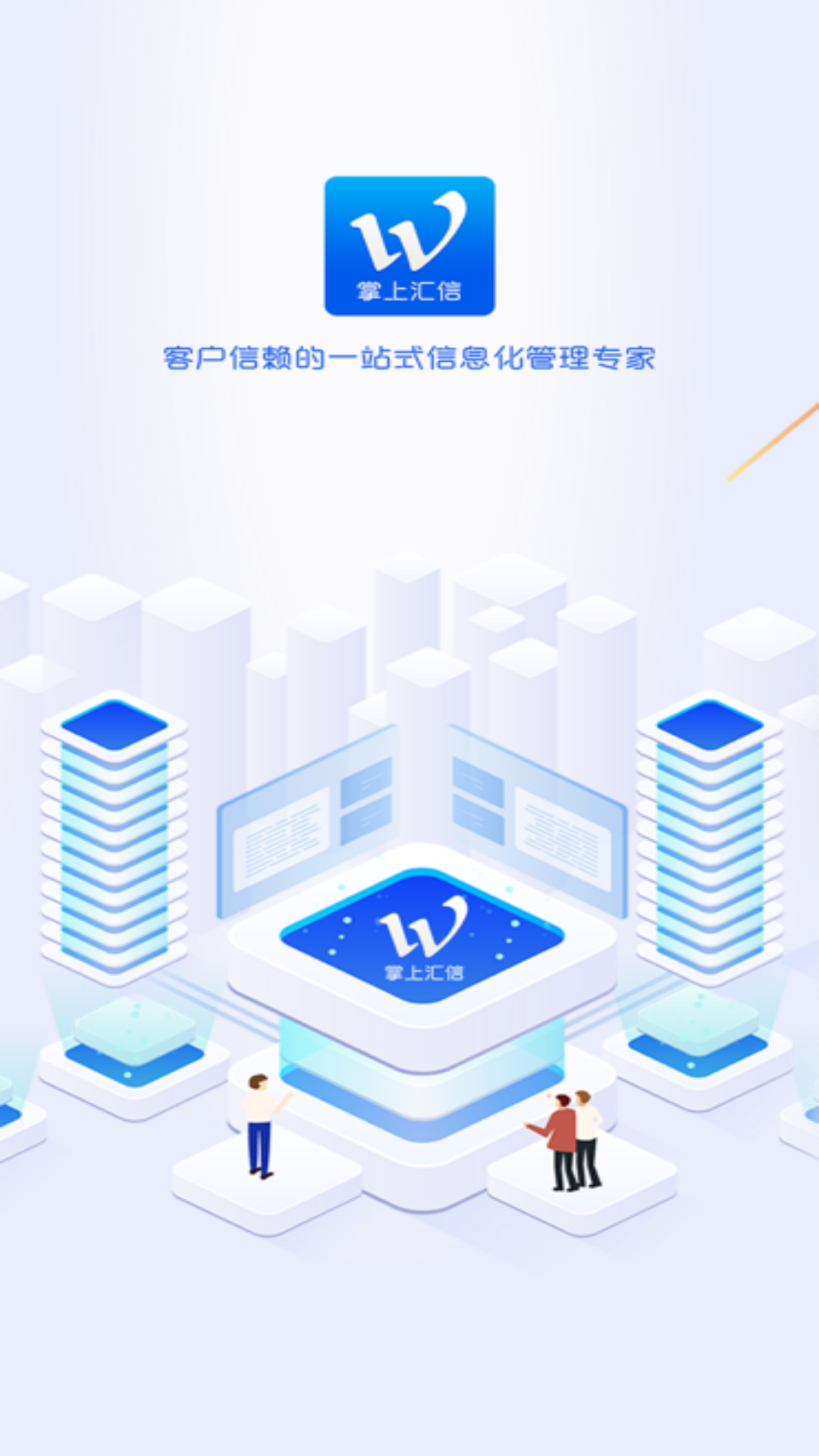 汇信互联手机云办公系统