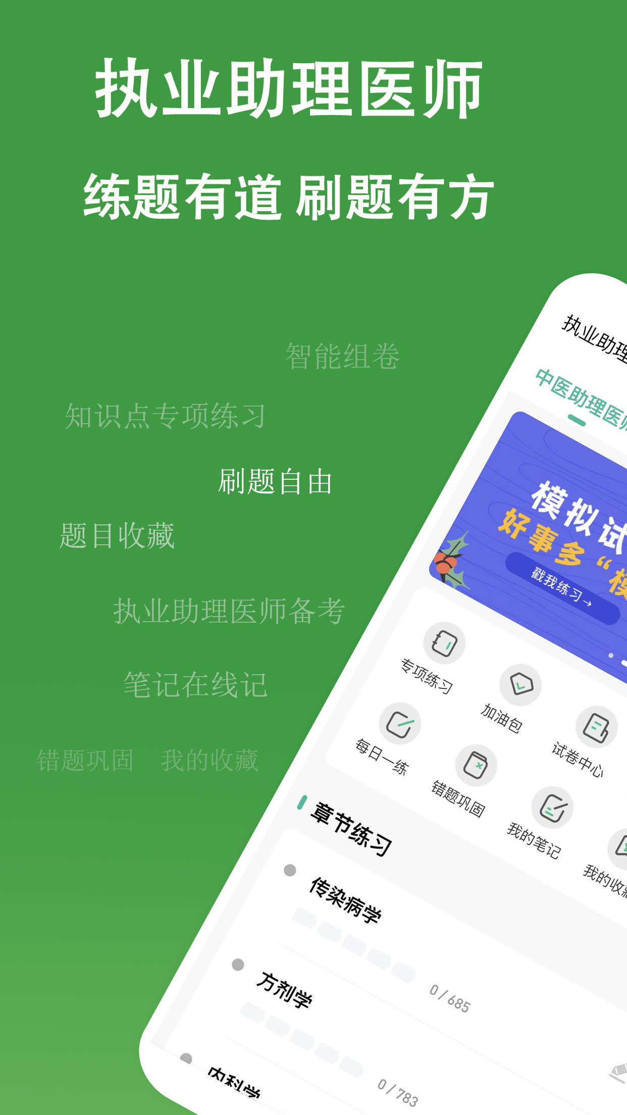 执业助理医师练题狗