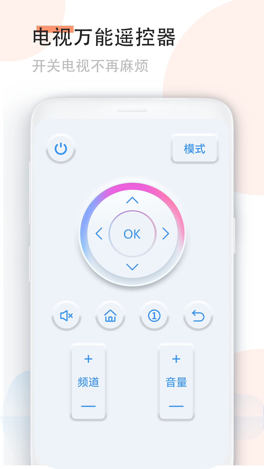万能红外遥控器