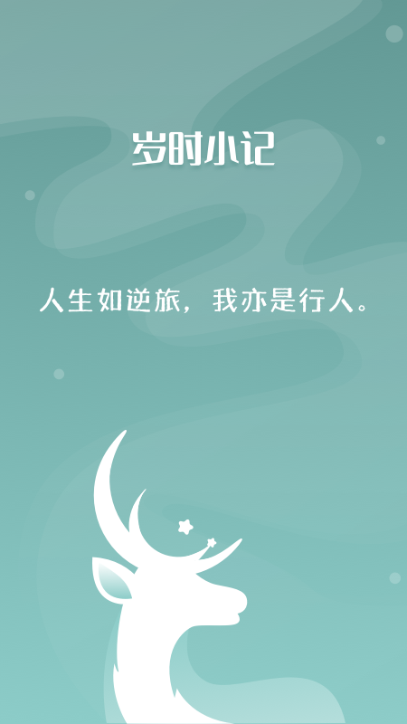 岁时小记