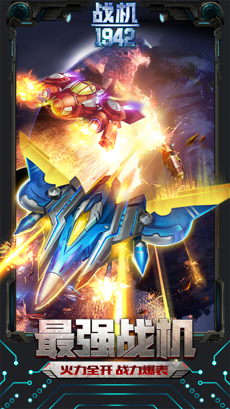 同城游战机1942
