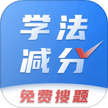 学法减分免费搜题