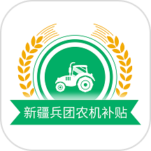 新疆兵团农机补贴