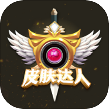 皮肤达人