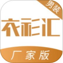 衣衫汇男装厂家版