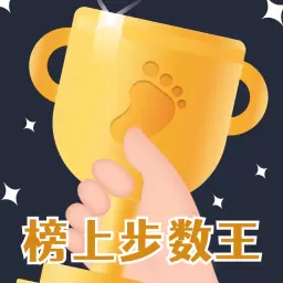 榜上步数王
