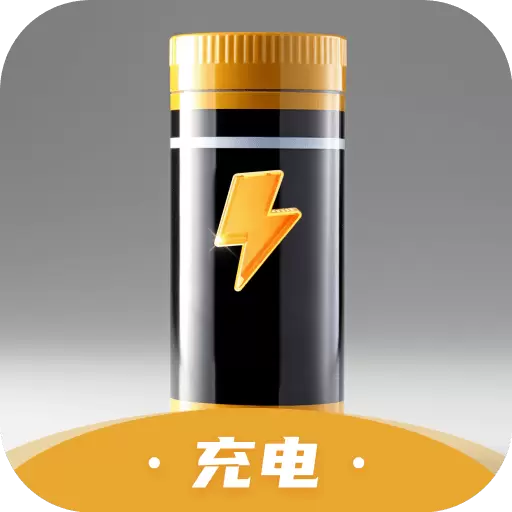 电量安心小能手