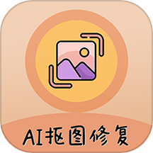 ai照片抠图大师