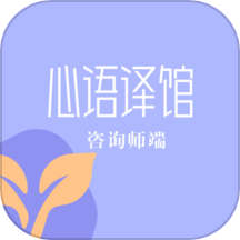 心语译馆咨询师版