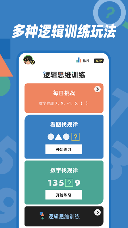 逻辑思维训练