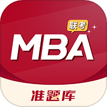 mba联考准题库
